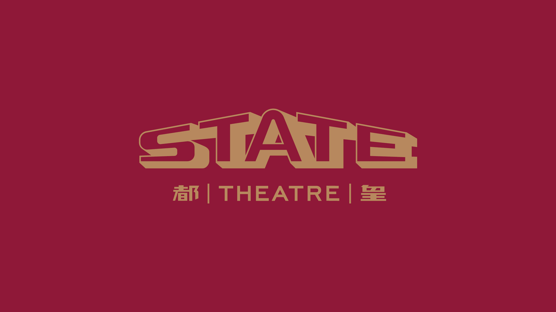 皇都戲院（State Theatre）發(fā)布全新復刻標志