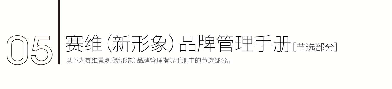 賽維景觀品牌新形象策劃設(shè)計